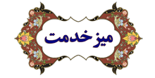 میز خدمت الکترونیک